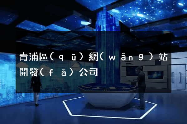青浦區(qū)網(wǎng)站開發(fā)公司