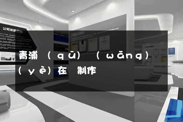 青浦區(qū)網(wǎng)頁(yè)在線制作