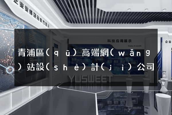 青浦區(qū)高端網(wǎng)站設(shè)計(jì)公司