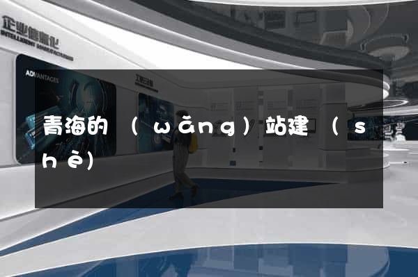 青海的網(wǎng)站建設(shè)