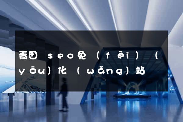 青田縣seo免費(fèi)優(yōu)化網(wǎng)站