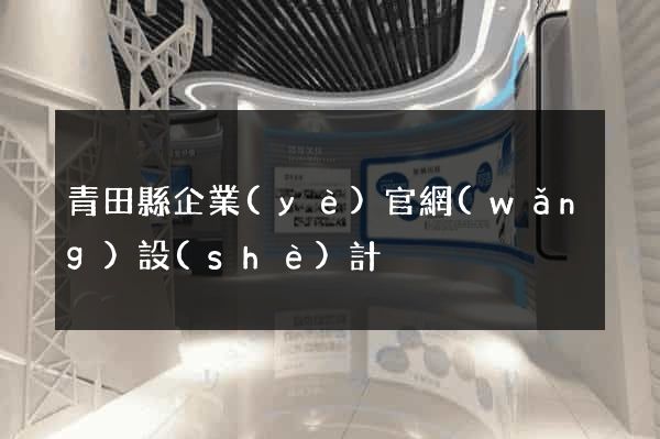青田縣企業(yè)官網(wǎng)設(shè)計