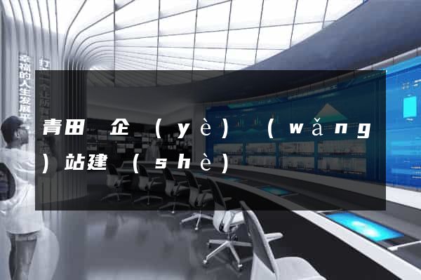 青田縣企業(yè)網(wǎng)站建設(shè)