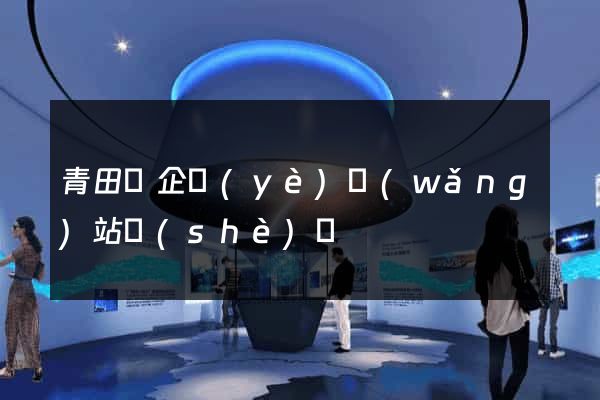 青田縣企業(yè)網(wǎng)站設(shè)計