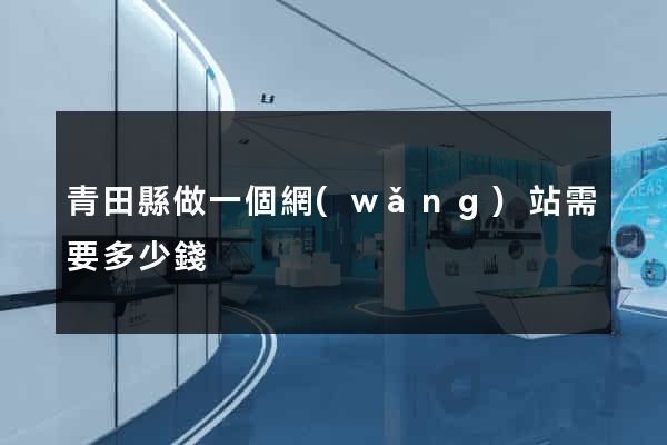 青田縣做一個網(wǎng)站需要多少錢