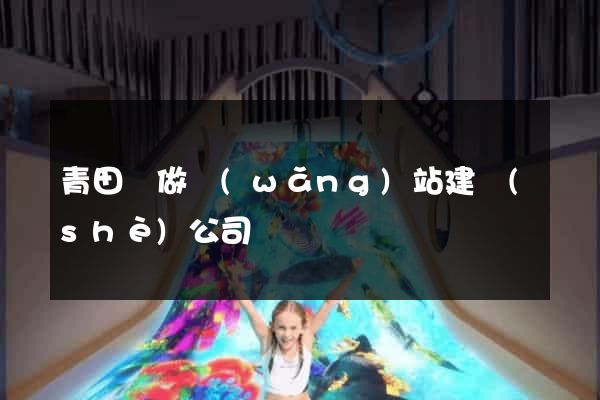 青田縣做網(wǎng)站建設(shè)公司