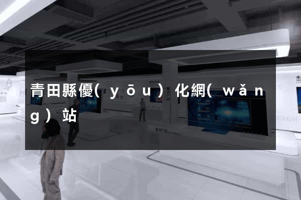 青田縣優(yōu)化網(wǎng)站