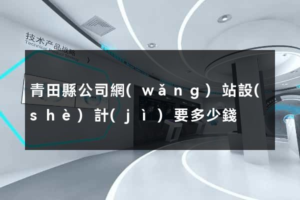青田縣公司網(wǎng)站設(shè)計(jì)要多少錢