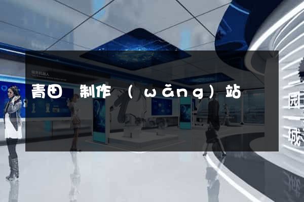 青田縣制作網(wǎng)站