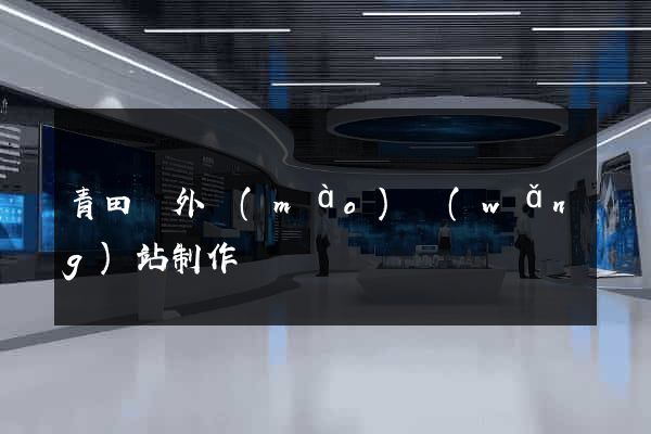 青田縣外貿(mào)網(wǎng)站制作