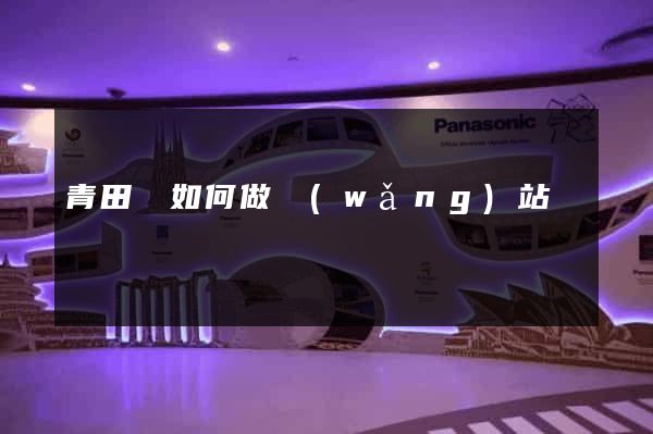 青田縣如何做網(wǎng)站