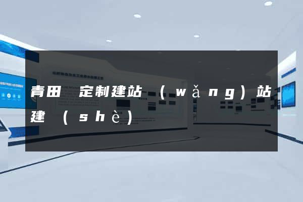 青田縣定制建站網(wǎng)站建設(shè)