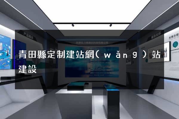 青田縣定制建站網(wǎng)站建設