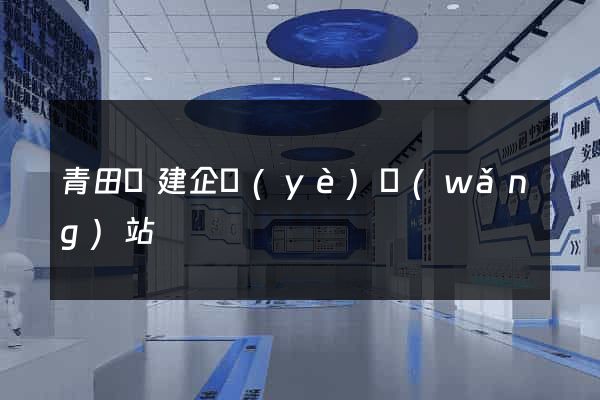 青田縣建企業(yè)網(wǎng)站