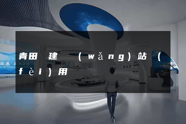 青田縣建個網(wǎng)站費(fèi)用