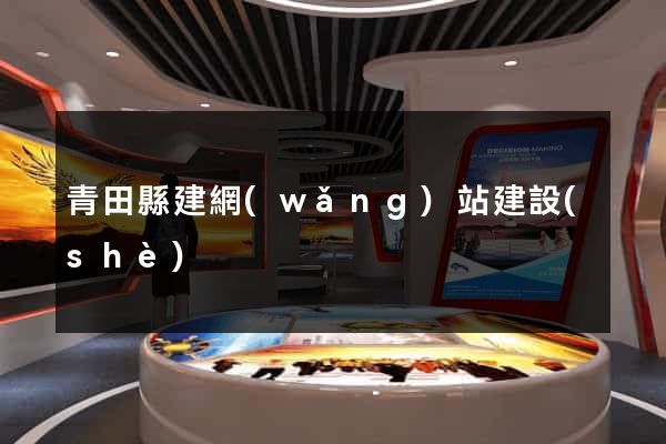 青田縣建網(wǎng)站建設(shè)