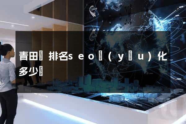 青田縣排名seo優(yōu)化多少錢