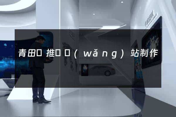 青田縣推廣網(wǎng)站制作