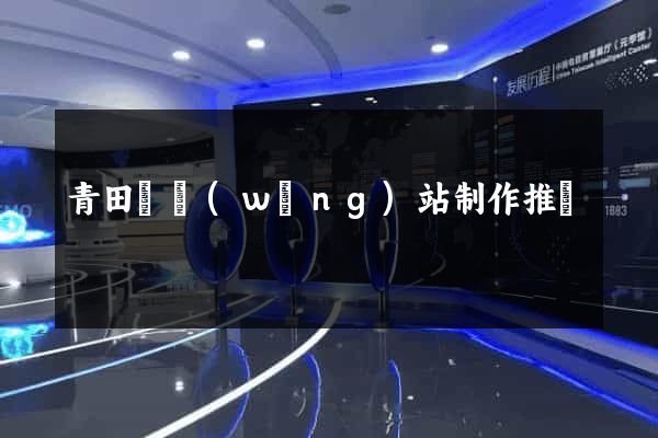 青田縣網(wǎng)站制作推廣