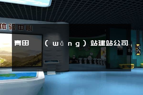 青田縣網(wǎng)站建站公司