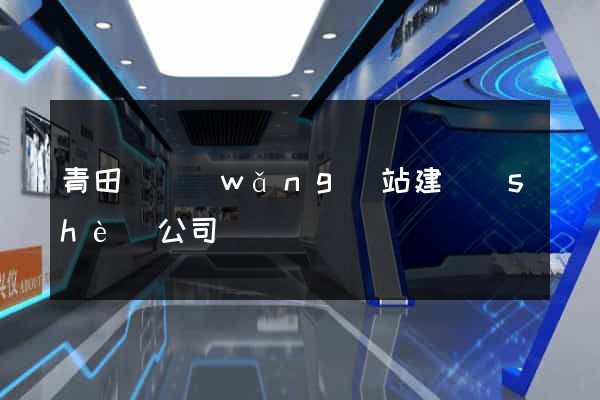 青田縣網(wǎng)站建設(shè)公司