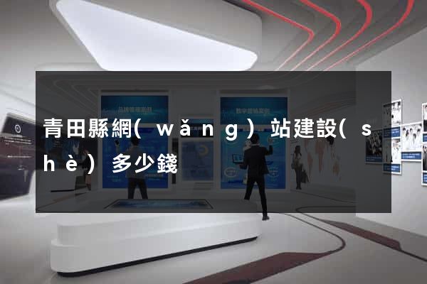 青田縣網(wǎng)站建設(shè)多少錢