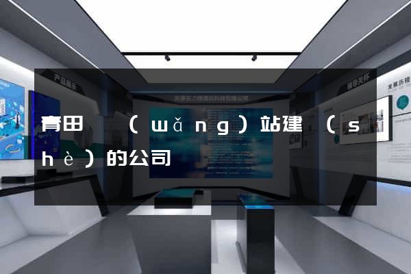 青田縣網(wǎng)站建設(shè)的公司