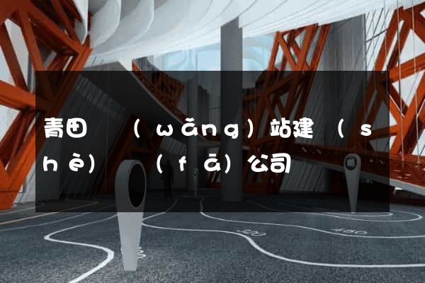 青田縣網(wǎng)站建設(shè)開發(fā)公司