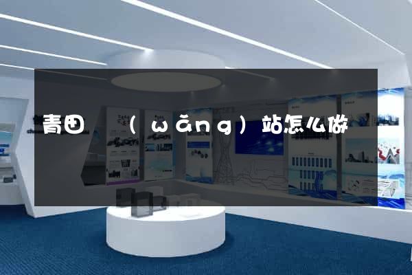 青田縣網(wǎng)站怎么做