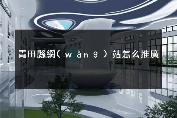 青田縣網(wǎng)站怎么推廣