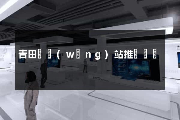 青田縣網(wǎng)站推廣營銷