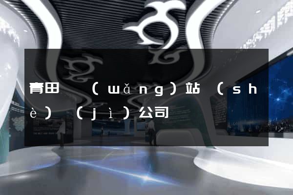 青田縣網(wǎng)站設(shè)計(jì)公司