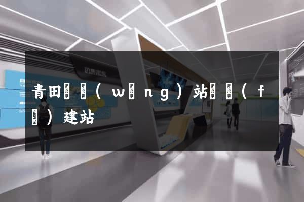 青田縣網(wǎng)站開發(fā)建站