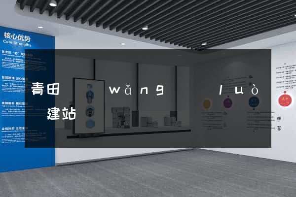 青田縣網(wǎng)絡(luò)建站