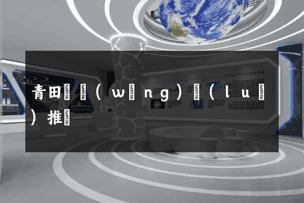 青田縣網(wǎng)絡(luò)推廣