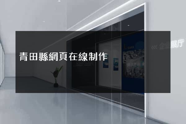 青田縣網頁在線制作