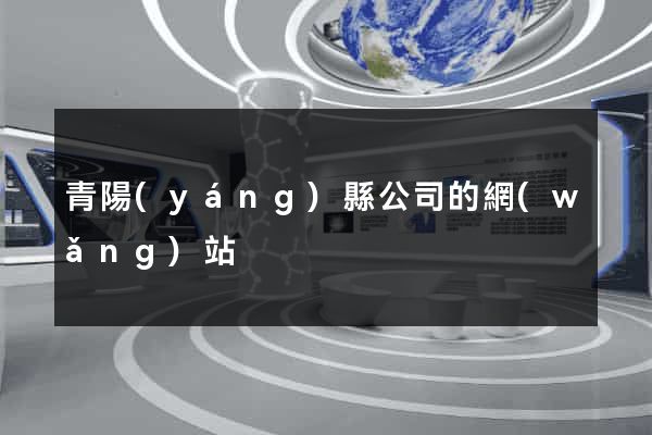 青陽(yáng)縣公司的網(wǎng)站
