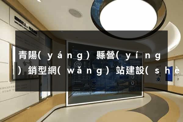 青陽(yáng)縣營(yíng)銷型網(wǎng)站建設(shè)