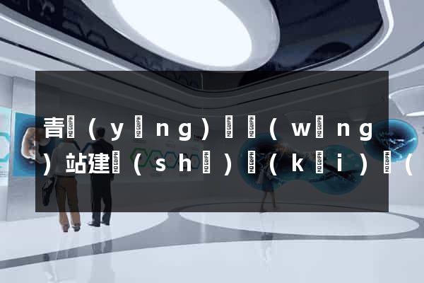 青陽(yáng)縣網(wǎng)站建設(shè)開(kāi)發(fā)公司