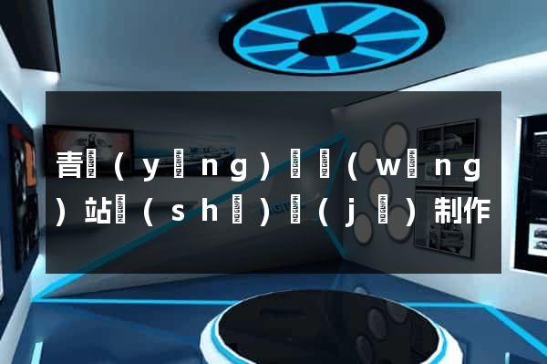 青陽(yáng)縣網(wǎng)站設(shè)計(jì)制作