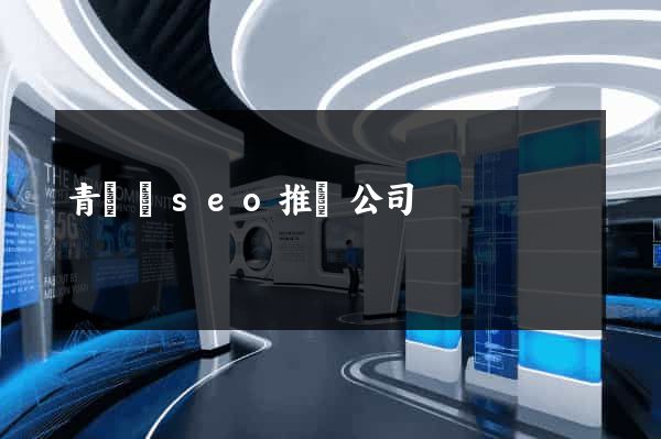 青陽縣seo推廣公司