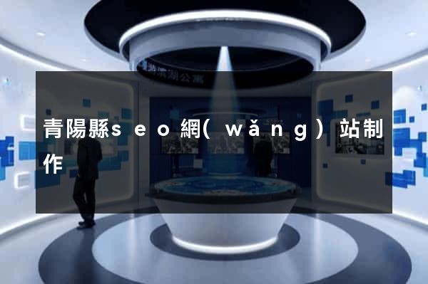 青陽縣seo網(wǎng)站制作