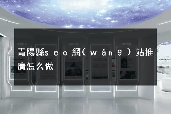 青陽縣seo網(wǎng)站推廣怎么做