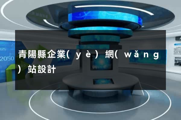 青陽縣企業(yè)網(wǎng)站設計
