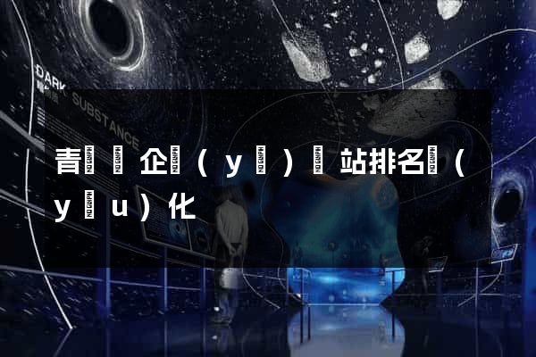 青陽縣企業(yè)網站排名優(yōu)化
