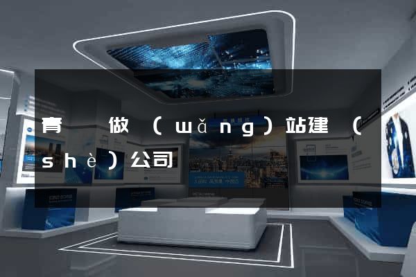 青陽縣做網(wǎng)站建設(shè)公司