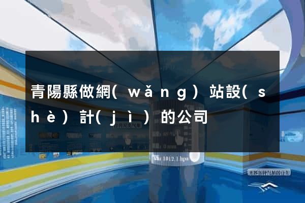 青陽縣做網(wǎng)站設(shè)計(jì)的公司