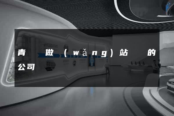 青陽縣做網(wǎng)站設計的公司