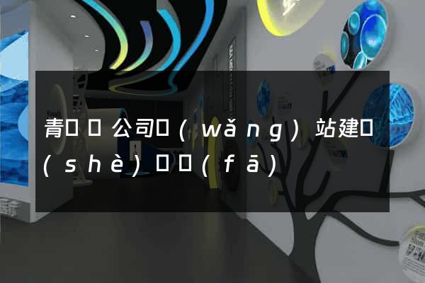 青陽縣公司網(wǎng)站建設(shè)開發(fā)