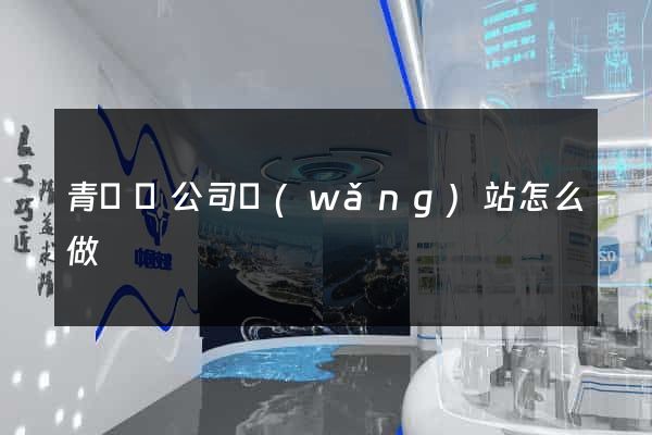 青陽縣公司網(wǎng)站怎么做